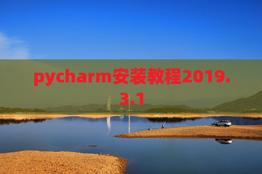 pycharm安装教程2019.3.1
