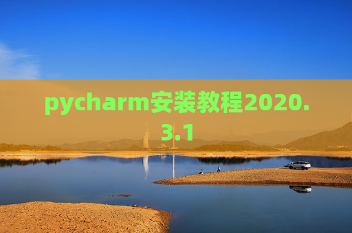 pycharm安装教程2020.3.1