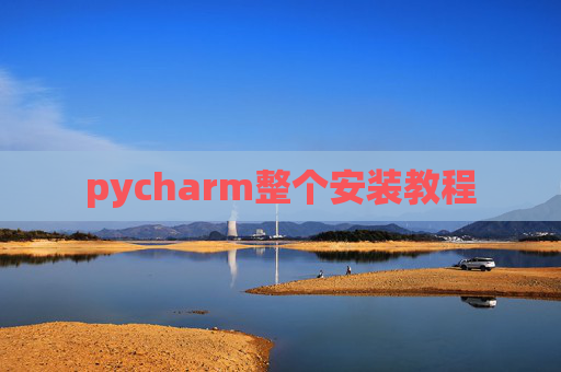 pycharm整个安装教程